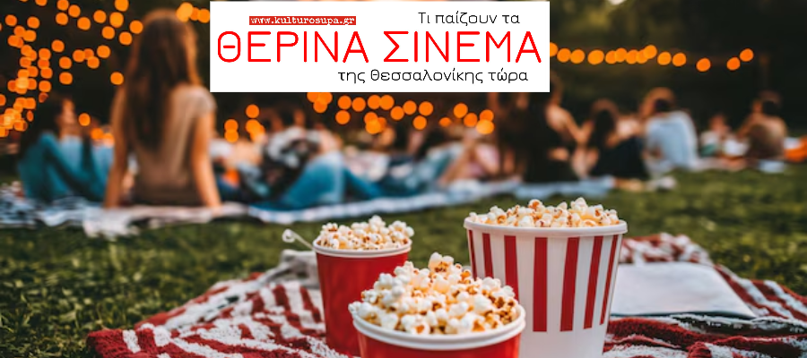 Τι παίζουν τα Θερινά Σινεμά της Θεσσαλονίκης τώρα. Πρόγραμμα Ταινιών Τι-παίζουν-τα-Θερινά-Σινεμά-της-Θεσσαλονίκης-τώρα.-Πρόγραμμα-Ταινιών