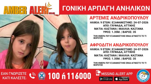 Amber Alert για αρπαγή δίδυμων κοριτσιών στην Γλυφάδα amber-alert-για-αρπαγή-δίδυμων-κοριτσιών-στην-Γλυφάδα