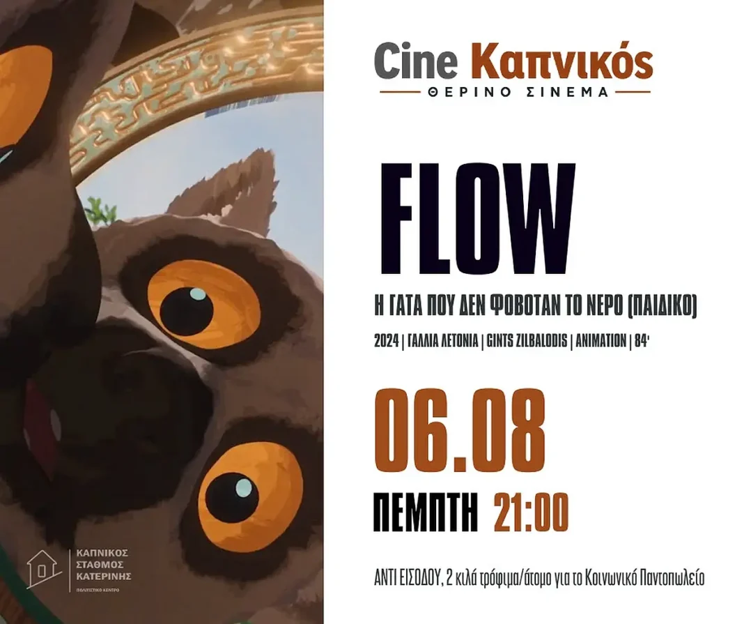 cine-Καπνικός-flow-–-Η-Γάτα-που-δεν-φοβόταν-το-νερό