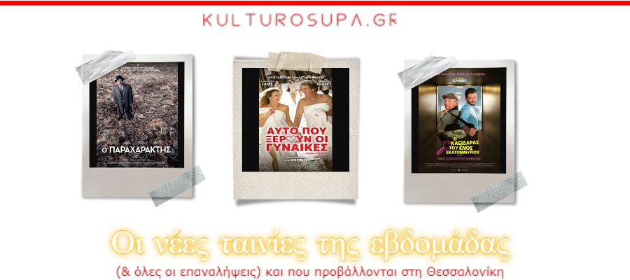 Σινεμά Θεσσαλονίκης: Όλες οι νέες ταινίες & όλες οι προβολές της εβδομάδας (06-12/08/2026) Σινεμά-Θεσσαλονίκης:-Όλες-οι-νέες-ταινίες-&-όλες-οι-προβολές-της-εβδομάδας-(06-12/08/2026)