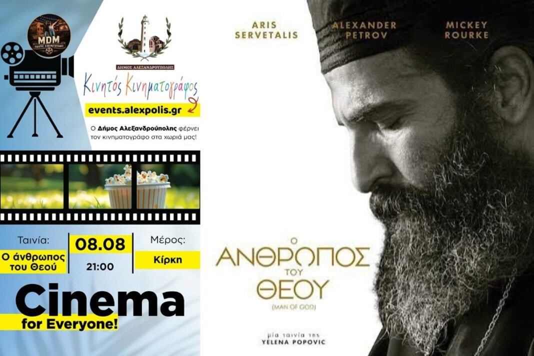 Θερινό-σινεμά-κάτω-από-τα-αστέρια-στην-Κίρκη