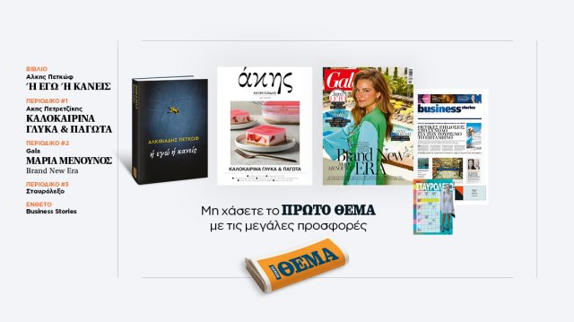 Αυτή-την-Κυριακή-με-το-Πρώτο-Θέμα
