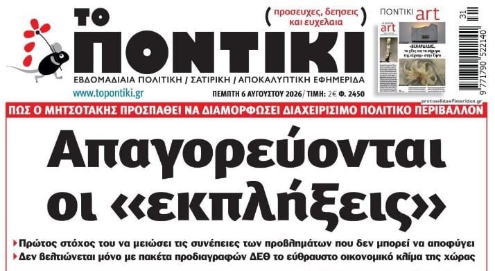 Το Ποντίκι σήμερα Πέμπτη 6/8/2026 Το-Ποντίκι-σήμερα-Πέμπτη-6/8/2026