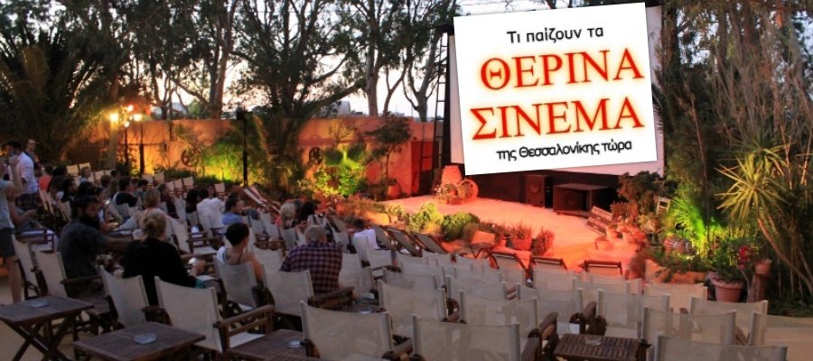 Τι παίζουν τα Θερινά Σινεμά της Θεσσαλονίκης τώρα. Πρόγραμμα Ταινιών Τι-παίζουν-τα-Θερινά-Σινεμά-της-Θεσσαλονίκης-τώρα.-Πρόγραμμα-Ταινιών