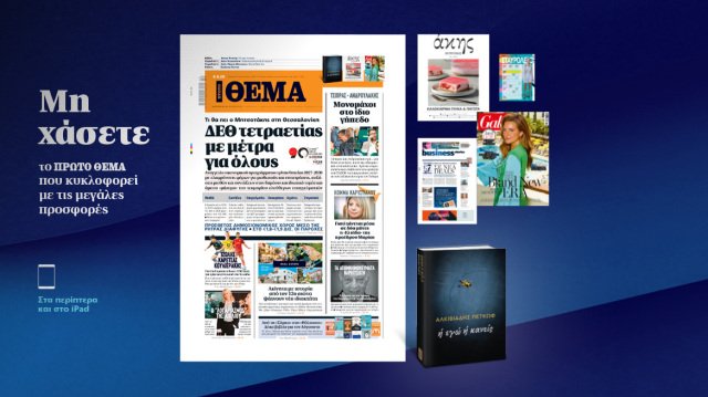 Μη χάσετε το ΘΕΜΑ που κυκλοφορεί Μη-χάσετε-το-ΘΕΜΑ-που-κυκλοφορεί