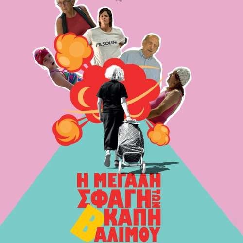 Η ΜΕΓΑΛΗ ΣΦΑΓΗ ΤΩΝ Β΄ΚΑΠΗ ΑΛΙΜΟΥ | Εισιτήρια online! Η-ΜΕΓΑΛΗ-ΣΦΑΓΗ-ΤΩΝ-Β΄ΚΑΠΗ-ΑΛΙΜΟΥ-|-Εισιτήρια-online!