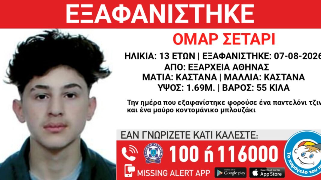 Χαμόγελο του Παιδιού: Εξαφανίστηκε 13χρονος από χώρο φιλοξενίας ασυνόδευτων ανηλίκων στα Εξάρχεια Χαμόγελο-του-Παιδιού:-Εξαφανίστηκε-13χρονος-από-χώρο-φιλοξενίας-ασυνόδευτων-ανηλίκων-στα-Εξάρχεια