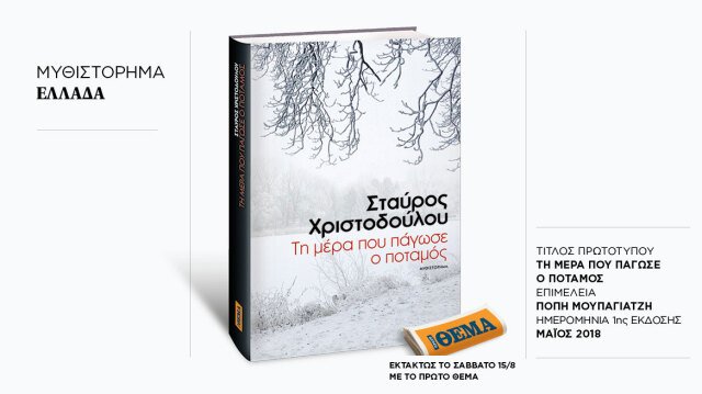 Εκτάκτως αυτό το Σάββατο με το ΘΕMA το συγκλονιστικό μυθιστόρημα του Σταύρου Χριστοδούλου «Τη μέρα που πάγωσε ο ποταμός» Εκτάκτως-αυτό-το-Σάββατο-με-το-ΘΕma-το-συγκλονιστικό-μυθιστόρημα-του-Σταύρου-Χριστοδούλου-«Τη-μέρα-που-πάγωσε-ο-ποταμός»