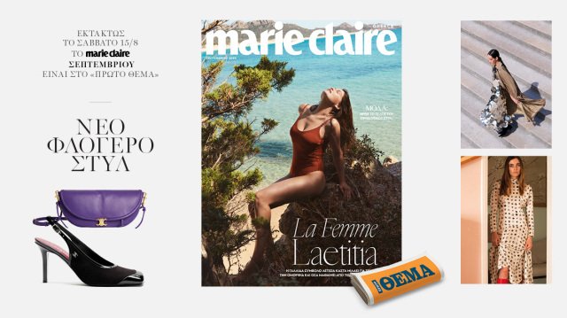 Στο-εξώφυλλο-του-marie-claire-Σεπτεμβίου-που-κυκλοφορεί-εκτάκτως-το-Σάββατο-με-το-Θέμα