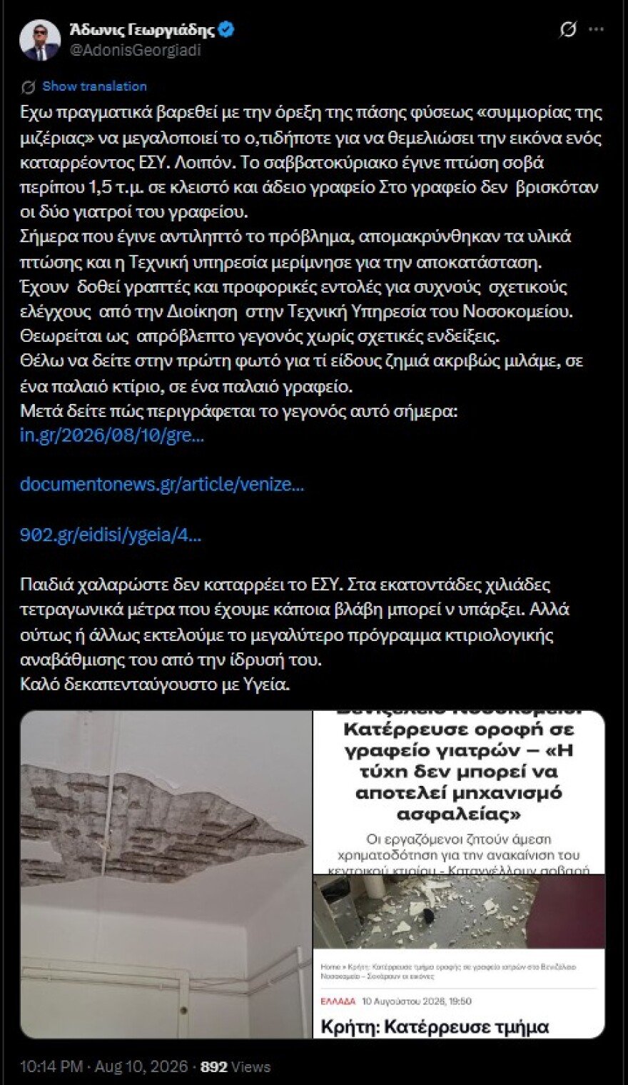 Η απάντηση Γεωργιάδη για την πτώση σοβά στο Βενιζέλειο: Παιδιά χαλαρώστε, δεν καταρρέει το ΕΣΥ Η απάντηση Γεωργιάδη για την πτώση σοβά στο Βενιζέλειο: Παιδιά χαλαρώστε, δεν καταρρέει το ΕΣΥ