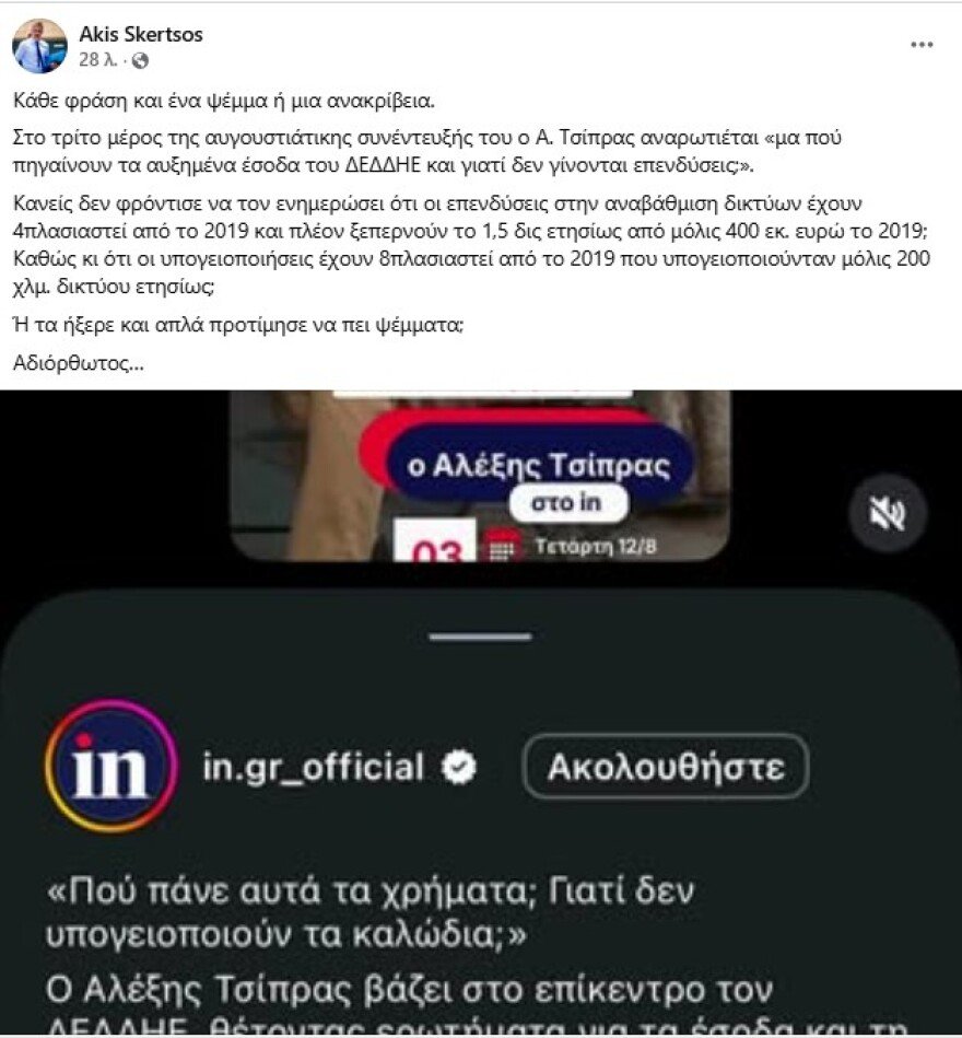 Σκέρτσος κατά Τσίπρα: Κάθε φράση και ένα ψέμα ή μια ανακρίβεια, αδιόρθωτος Σκέρτσος κατά Τσίπρα: Κάθε φράση και ένα ψέμα ή μια ανακρίβεια, αδιόρθωτος