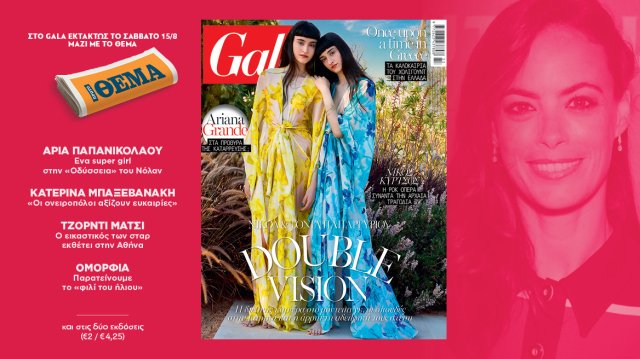 To Gala, το διεθνές lifestyle περιοδικό κυκλοφορεί εκτάκτως το Σάββατο δωρεάν με το ΘΕΜΑ to-gala,-το-διεθνές-lifestyle-περιοδικό-κυκλοφορεί-εκτάκτως-το-Σάββατο-δωρεάν-με-το-ΘΕΜΑ