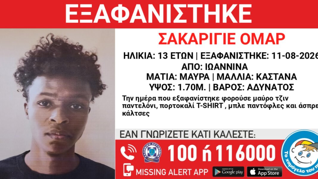 Εξαφανίστηκε 13χρονος στα Ιωάννινα Εξαφανίστηκε-13χρονος-στα-Ιωάννινα