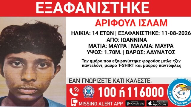 Εξαφανίστηκε-14χρονος-από-χώρο-φιλοξενίας-στα-Ιωάννινα