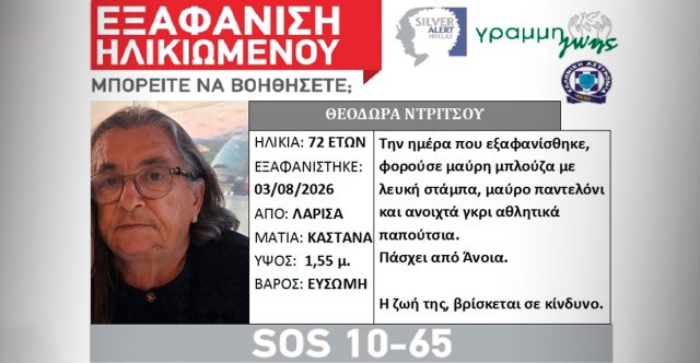 Αγωνία στη Λάρισα για την εξαφάνιση 72χρονης, αγνοείται από τις 3 Αυγούστου Αγωνία-στη-Λάρισα-για-την-εξαφάνιση-72χρονης,-αγνοείται-από-τις-3-Αυγούστου