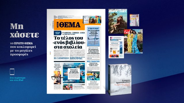 Μη χάσετε το ΘΕΜΑ που κυκλοφορεί, εκτάκτως αυτό το Σάββατο Μη-χάσετε-το-ΘΕΜΑ-που-κυκλοφορεί,-εκτάκτως-αυτό-το-Σάββατο