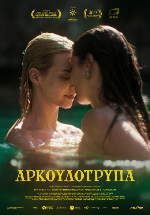 Αρκουδότρυπα:-Οι-συντελεστές-καταδικάζουν-τις-ομοφοβικές-αντιδράσεις-που-οδήγησαν-σε-ακύρωση-προβολής-της-ταινίας
