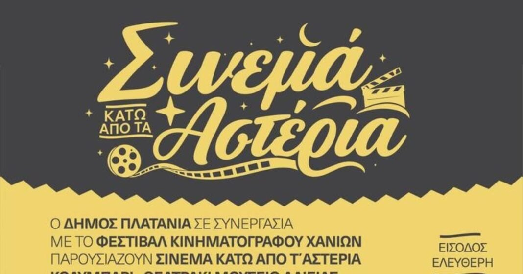 Χανιά:-“Σινεμά-κάτω-από-τ’-Αστέρια»-στο-Κολυμπάρι