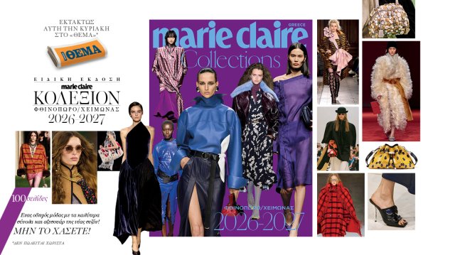 Αυτή την Κυριακή με το Θέμα, έξτρα τεύχος Marie Claire Collections Φθινόπωρο Αυτή-την-Κυριακή-με-το-Θέμα,-έξτρα-τεύχος-marie-claire-collections-Φθινόπωρο