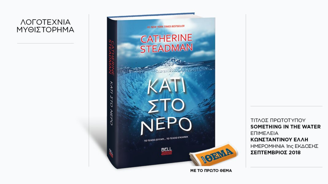 Αυτή την Κυριακή με το ΘΕMA, το συναρπαστικό μυθιστόρημα της Catherine Steadman «Κάτι στο νερό» Αυτή-την-Κυριακή-με-το-ΘΕma,-το-συναρπαστικό-μυθιστόρημα-της-catherine-steadman-«Κάτι-στο-νερό»