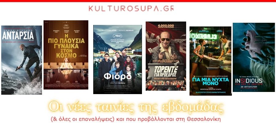 Σινεμά-Θεσσαλονίκης:-Όλες-οι-νέες-ταινίες-&-όλες-οι-προβολές-της-εβδομάδας-(20-26/08/2026)