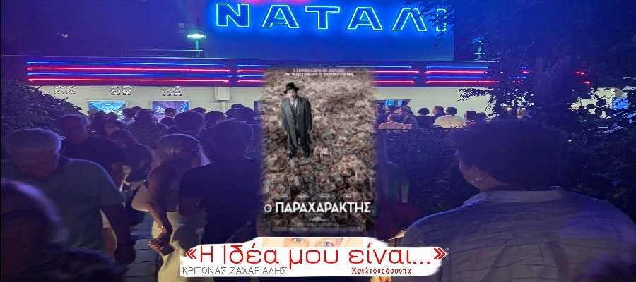 «Ο-Παραχαράκτης»:-Τέλειος-στο-πλαστό,-συμβατικός-στο-σινεμά!