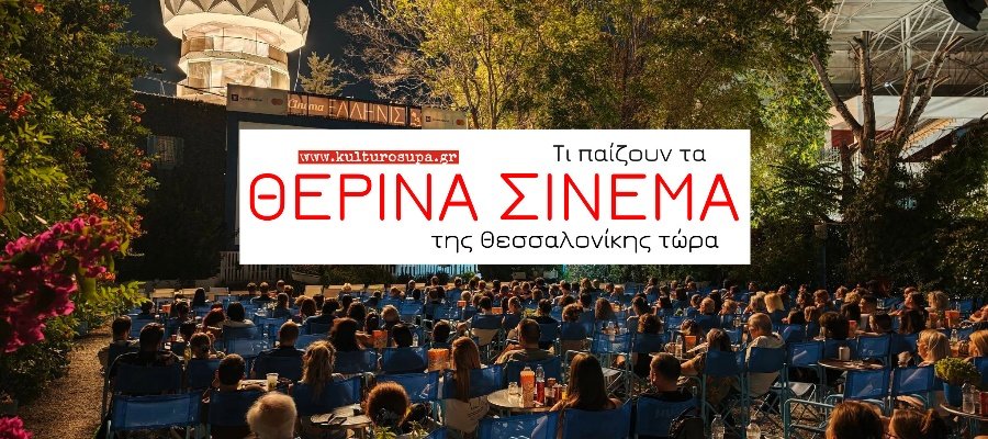 Τι παίζουν τα Θερινά Σινεμά της Θεσσαλονίκης τώρα. Πρόγραμμα Ταινιών Τι-παίζουν-τα-Θερινά-Σινεμά-της-Θεσσαλονίκης-τώρα.-Πρόγραμμα-Ταινιών