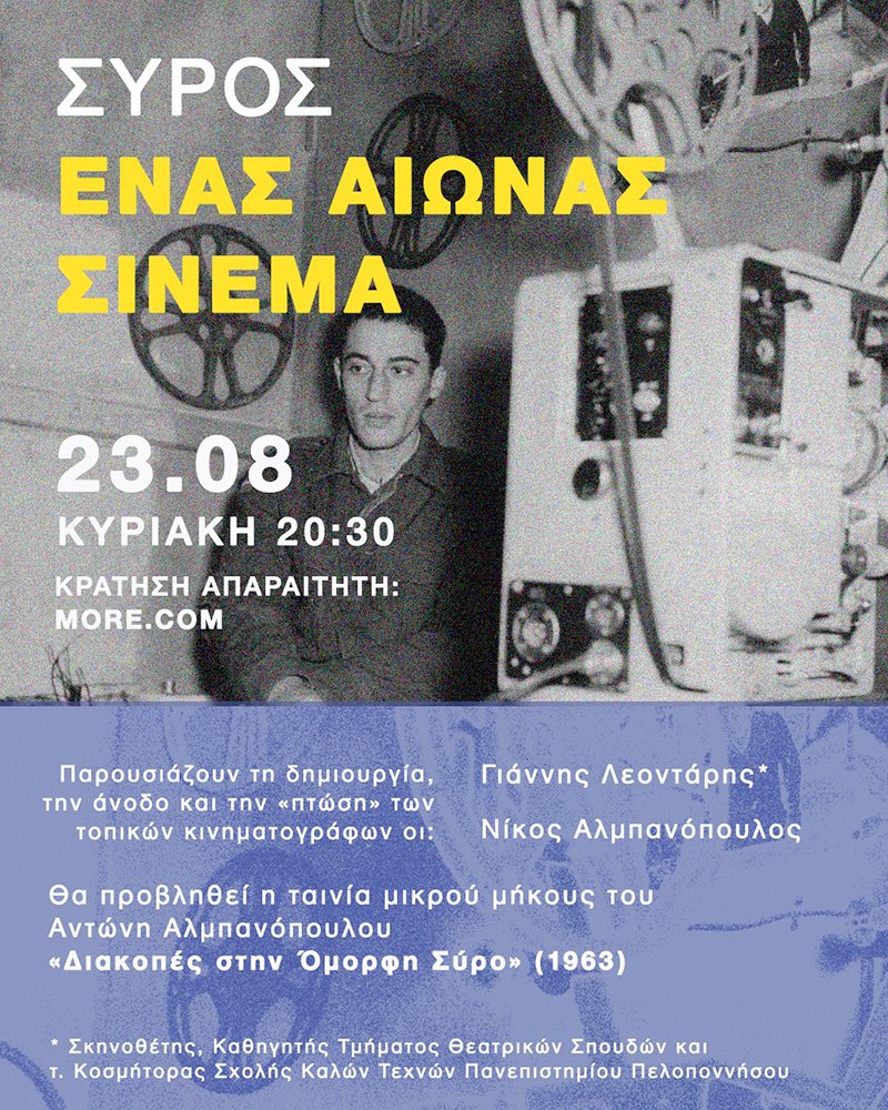 «Σύρος: ένας αιώνας σινεμά» στο Ιστορικό Μουσείο Ερμούπολης «Σύρος:-ένας-αιώνας-σινεμά»-στο-Ιστορικό-Μουσείο-Ερμούπολης