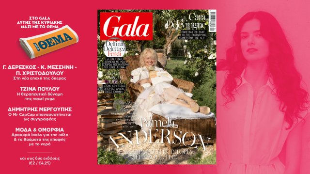 To Gala, το διεθνές lifestyle περιοδικό αυτή την Κυριακή δωρεάν με το ΘΕΜΑ to-gala,-το-διεθνές-lifestyle-περιοδικό-αυτή-την-Κυριακή-δωρεάν-με-το-ΘΕΜΑ