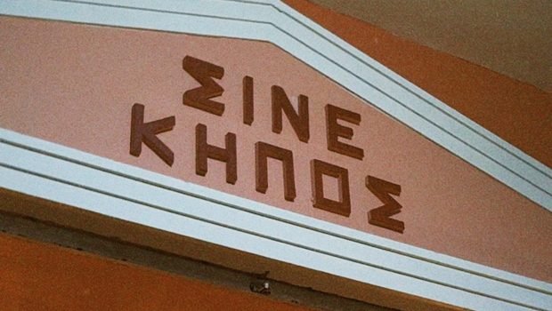 Ραντεβού-στα-Σινεμά-#9:-Σινέ-Κήπος,-το-πιο-γουεσαντερσονικό-σινεμά-της-Αθήνας