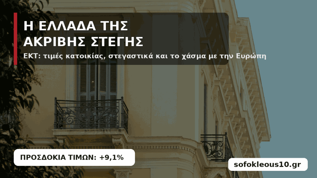 Το ελληνικό στεγαστικό αδιέξοδο: Ακριβαίνουν τα σπίτια, ακριβό παραμένει και το χρήμα Το-ελληνικό-στεγαστικό-αδιέξοδο:-Ακριβαίνουν-τα-σπίτια,-ακριβό-παραμένει-και-το-χρήμα
