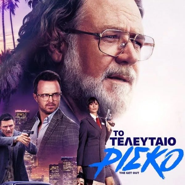 ΤΟ ΤΕΛΕΥΤΑΙΟ ΡΙΣΚΟ (The Get Out) | Εισιτήρια online! ΤΟ-ΤΕΛΕΥΤΑΙΟ-ΡΙΣΚΟ-(the-get-out)-|-Εισιτήρια-online!