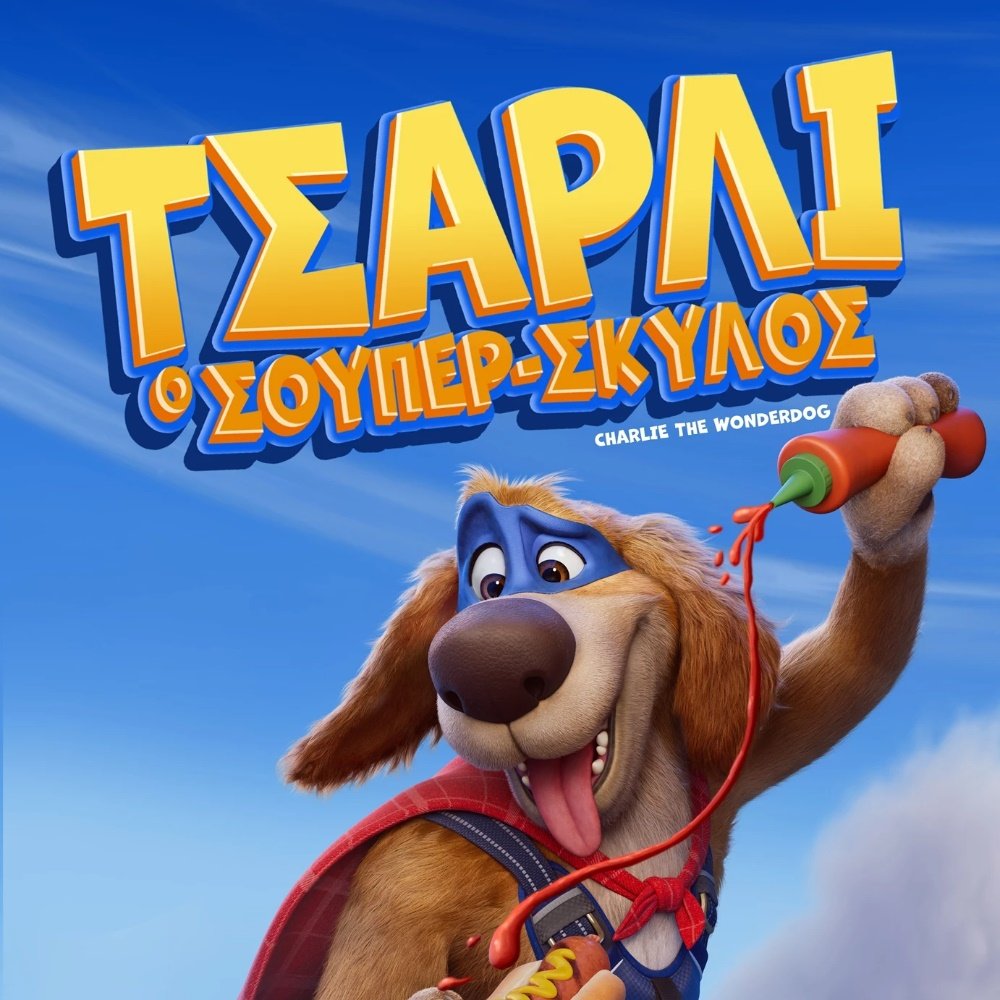 Τσάρλι ο Σούπερ Σκύλος | Εισιτήρια online! Τσάρλι-ο-Σούπερ-Σκύλος-|-Εισιτήρια-online!