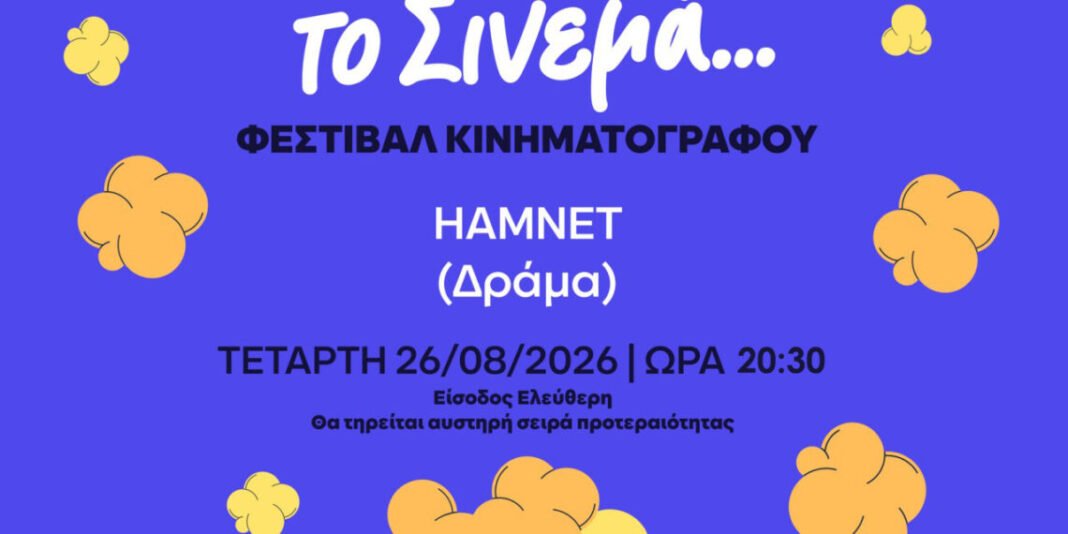 Η-ταινία-“hamnet”-(Άμνετ)-έρχεται-στο-θερινό-σινεμά-του-Δήμου-Αιγάλεω