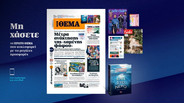 Μη χάσετε το ΘΕΜΑ που κυκλοφορεί Μη-χάσετε-το-ΘΕΜΑ-που-κυκλοφορεί