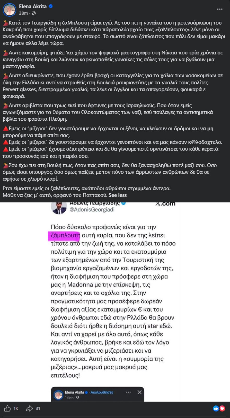 Κόντρα Γεωργιάδη με Ακρίτα για τη Μαντόνα: Βρήκε λόγο να μιζεριάσει – Δεν είμαστε φυτεία του Νότου να μαζεύουμε σκυφτοί βαμβάκι μη μαγαρίσουμε της αλληνής το γενέθλιο