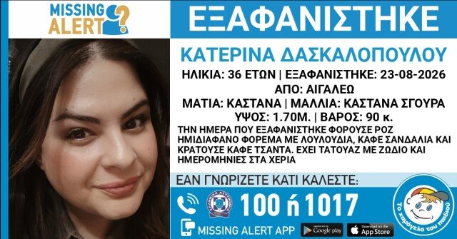 Εξαφανίστηκε 36χρονη στο Αιγάλεω, συναγερμός στις Αρχές Εξαφανίστηκε-36χρονη-στο-Αιγάλεω,-συναγερμός-στις-Αρχές