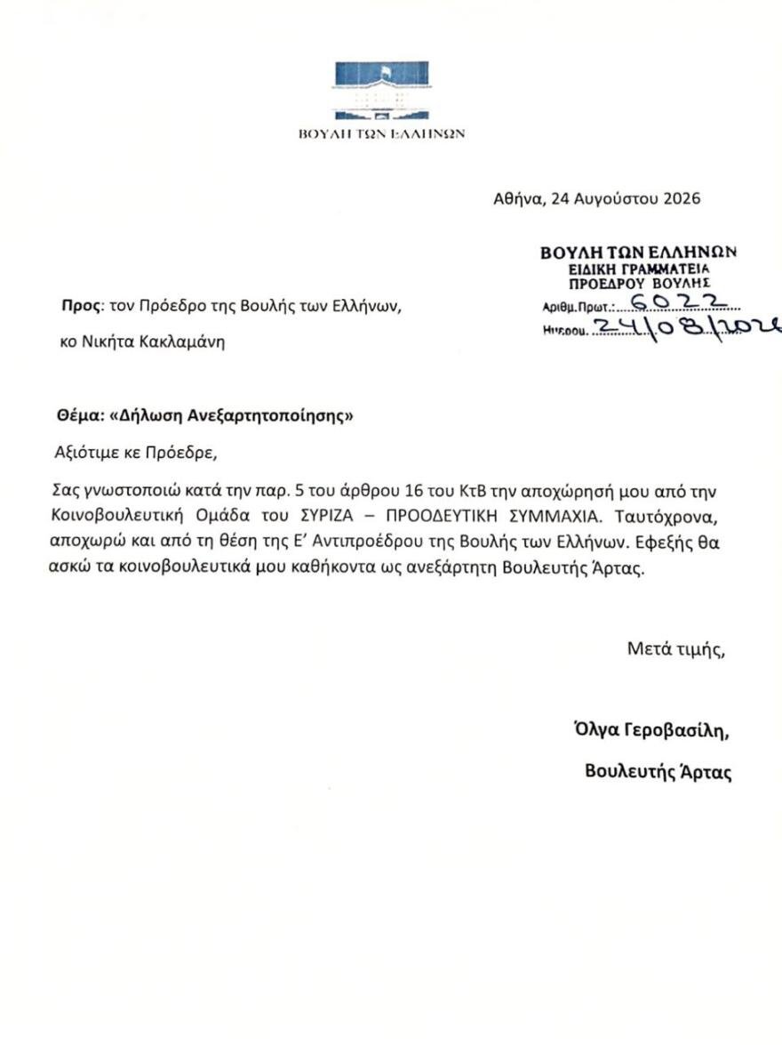Ανεξαρτητοποιήθηκε και επίσημα η Όλγα Γεροβασίλη Ανεξαρτητοποιήθηκε και επίσημα η Όλγα Γεροβασίλη