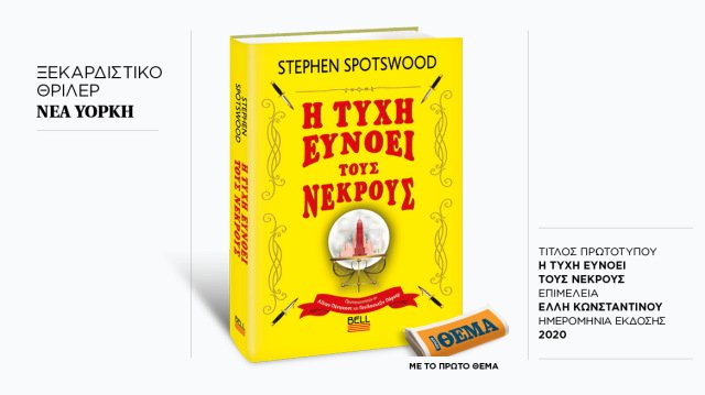 Αυτή την Κυριακή με το ΘΕMA, το… ξεκαρδιστικό θρίλερ του Stephen Spotswood «Η τύχη ευνοεί τους νεκρούς» Αυτή-την-Κυριακή-με-το-ΘΕma,-το…-ξεκαρδιστικό-θρίλερ-του-stephen-spotswood-«Η-τύχη-ευνοεί-τους-νεκρούς»