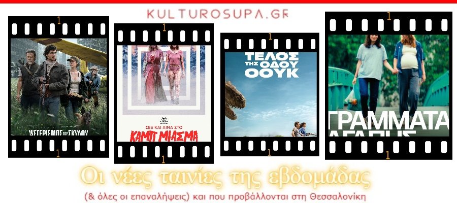 Σινεμά Θεσσαλονίκης: Όλες οι νέες ταινίες & όλες οι προβολές της εβδομάδας (27/08-02/09/2026) Σινεμά-Θεσσαλονίκης:-Όλες-οι-νέες-ταινίες-&-όλες-οι-προβολές-της-εβδομάδας-(27/08-02/09/2026)