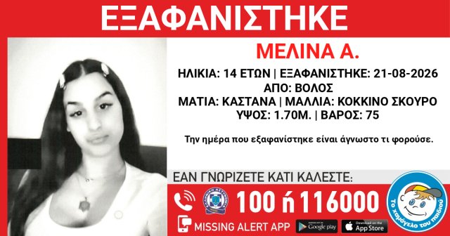 Εξαφανίστηκε 14χρονη στον Βόλο Εξαφανίστηκε-14χρονη-στον-Βόλο