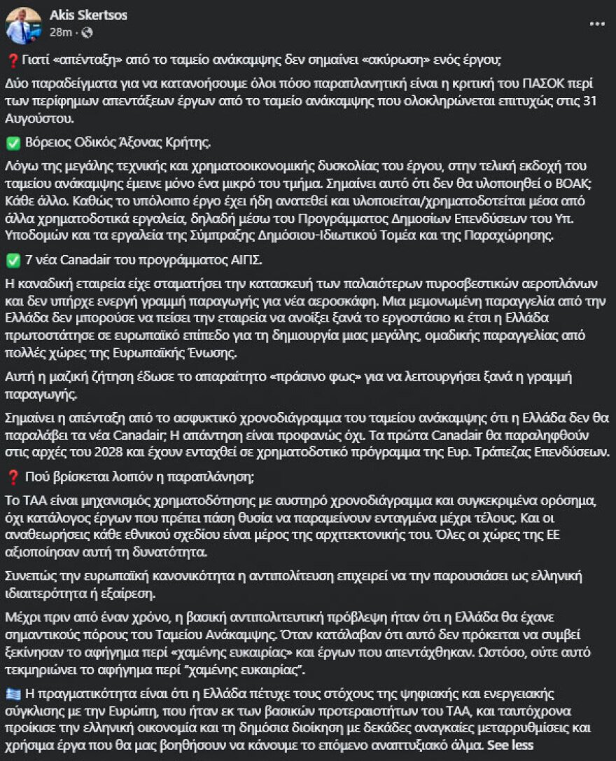 Ο Σκέρτσος απαντά στο ΠΑΣΟΚ για το Ταμείο Ανάκαμψης: Απένταξη δεν σημαίνει ακύρωση έργου Ο Σκέρτσος απαντά στο ΠΑΣΟΚ για το Ταμείο Ανάκαμψης: Απένταξη δεν σημαίνει ακύρωση έργου