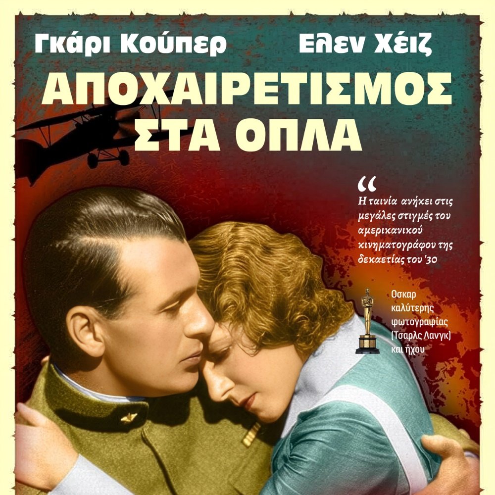 ΑΠΟΧΑΙΡΕΤΙΣΜΟΣ-ΣΤΑ-ΟΠΛΑ-(1932)-|-Εισιτήρια-online!