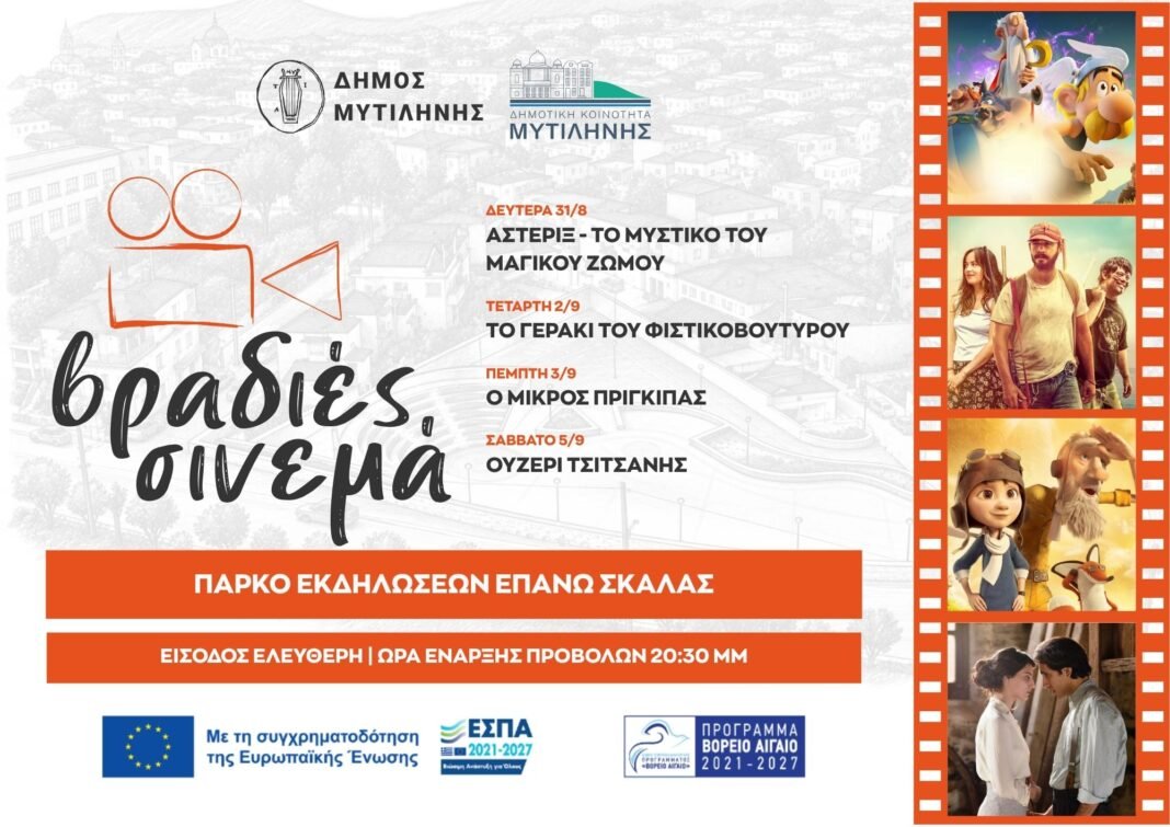 Βραδιές σινεμά από το Δήμο και τη Δημοτική Κοινότητα Μυτιλήνης Βραδιές-σινεμά-από-το-Δήμο-και-τη-Δημοτική-Κοινότητα-Μυτιλήνης