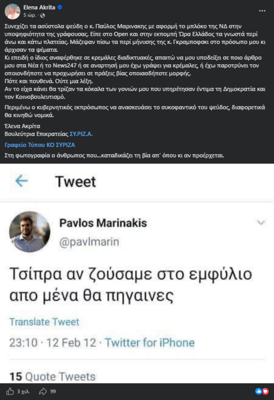 Ο Μαρινάκης απαντά στην ανάρτηση της Ακρίτα και απειλεί με νομικές κινήσεις Ο Μαρινάκης απαντά στην ανάρτηση της Ακρίτα και απειλεί με νομικές κινήσεις