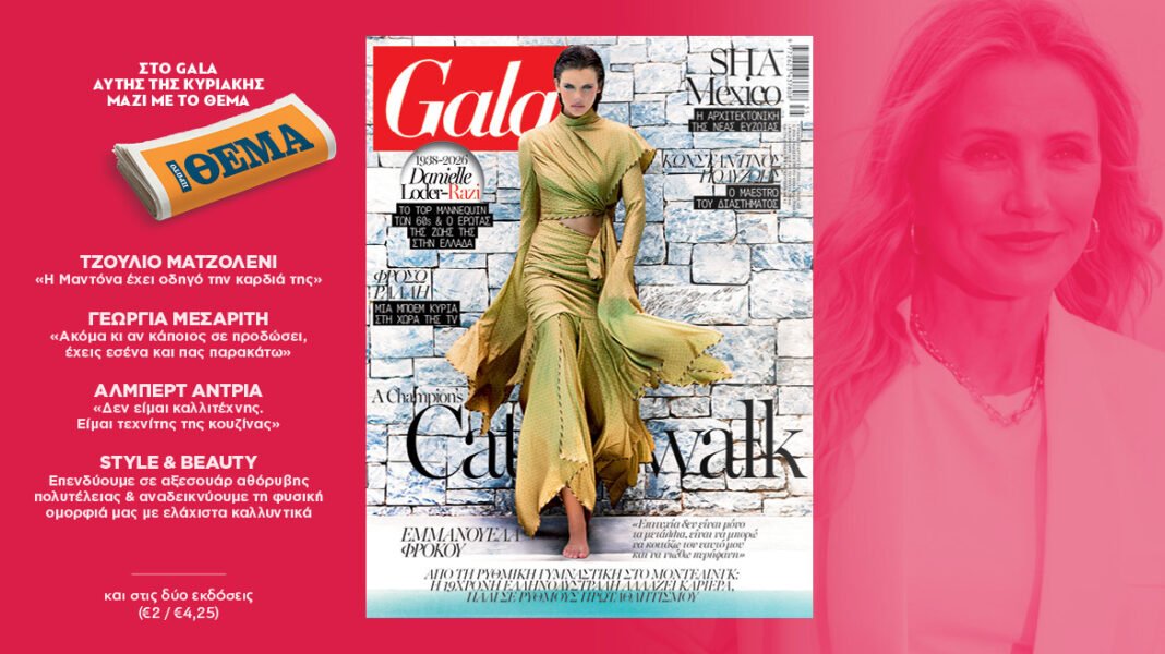 To Gala, το διεθνές lifestyle περιοδικό αυτή την Κυριακή δωρεάν με το ΘΕΜΑ και στην απλή έκδοση και στην έκδοση με τις προσφορές to-gala,-το-διεθνές-lifestyle-περιοδικό-αυτή-την-Κυριακή-δωρεάν-με-το-ΘΕΜΑ-και-στην-απλή-έκδοση-και-στην-έκδοση-με-τις-προσφορές