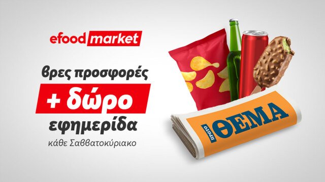Tα κυριακάτικα πρωινά, γίνονται καλύτερα με efood market και Πρώτο Θέμα tα-κυριακάτικα-πρωινά,-γίνονται-καλύτερα-με-efood-market-και-Πρώτο-Θέμα