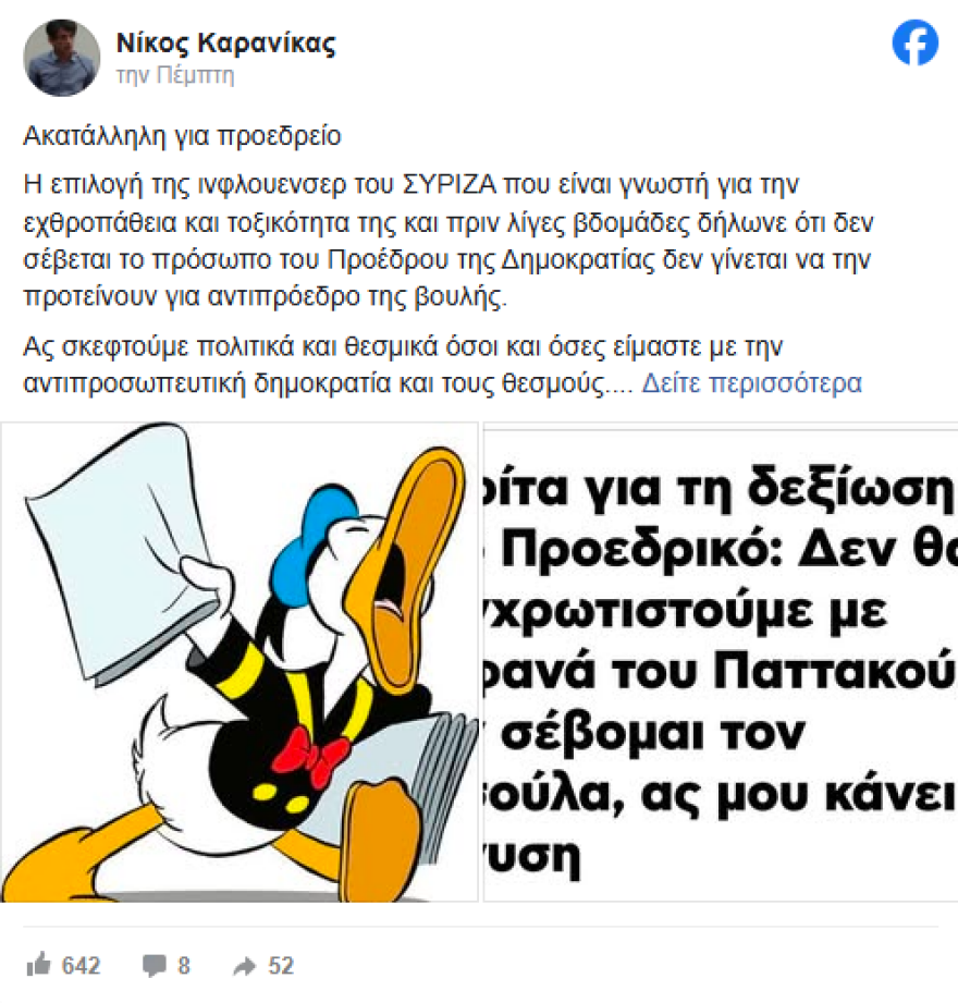 Καρανίκας: Ακατάλληλη για αντιπρόεδρος της Βουλής η «ινφλουένσερ του ΣΥΡΙΖΑ» Ακρίτα Καρανίκας: Ακατάλληλη για αντιπρόεδρος της Βουλής η «ινφλουένσερ του ΣΥΡΙΖΑ» Ακρίτα