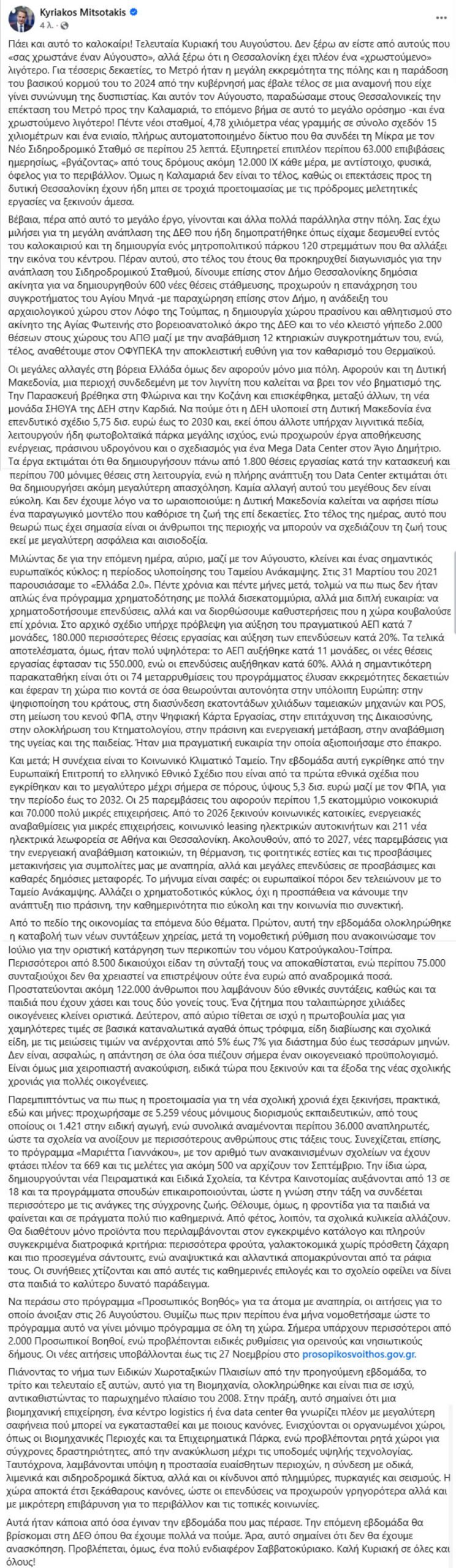 Μητσοτάκης: Στο τέλος του 2026 διαγωνισμός για την ανάπλαση του Σιδηροδρομικού Σταθμού στη Θεσσαλονίκη – Τι ανέφερε για το Μετρό και την οικονομία