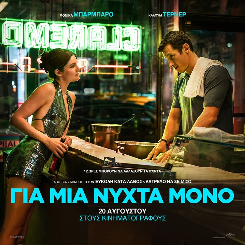 Για μια νύχτα μόνο | Εισιτήρια online! Για-μια-νύχτα-μόνο-|-Εισιτήρια-online!